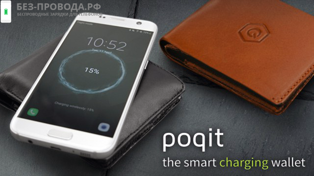 Poqit Smart Charging Wallet ����� �������� ��� ������� � ������� �� ����������!